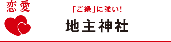 「ご縁」に強い！地主神社