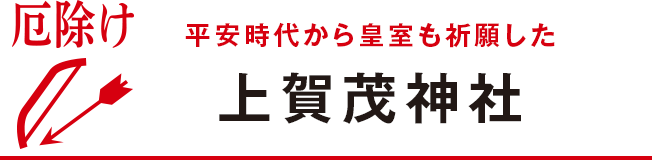 平安時代から皇室も祈願した上賀茂神社