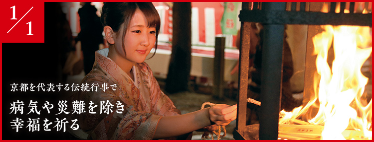 京都を代表する伝統行事で病気や災難を除き幸福を祈る