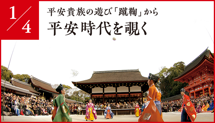 平安貴族の遊び「蹴鞠」から平安時代を覗く