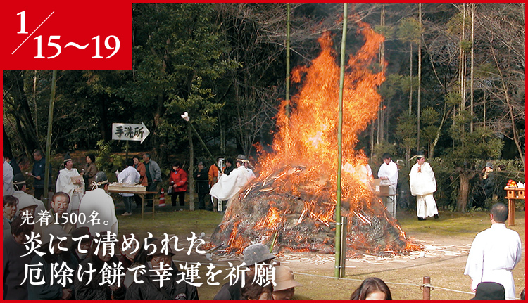 先着1500名。炎にて清められた厄除け餅で幸運を祈願