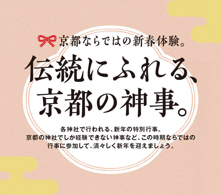 伝統にふれる、京都の神事。