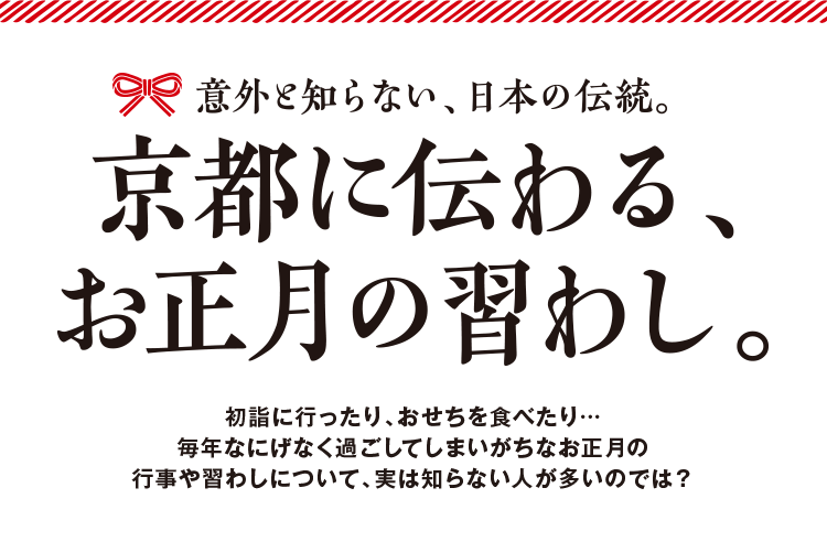 京都に伝わる、お正月の習わし。