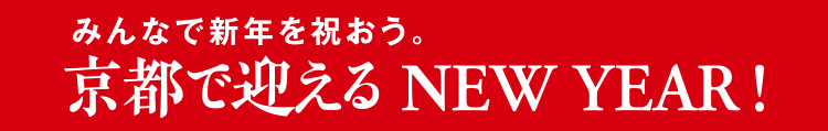 京都で迎えるNEW YEAR！