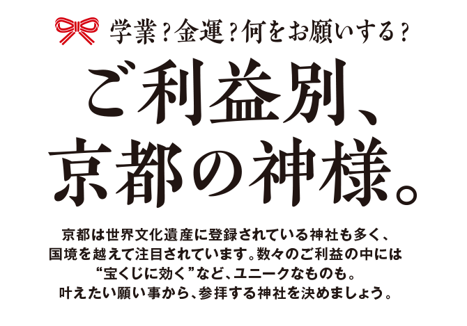 ご利益別、京都の神様。