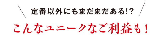 定番以外にもまだまだある！？こんなユニークなご利益も！