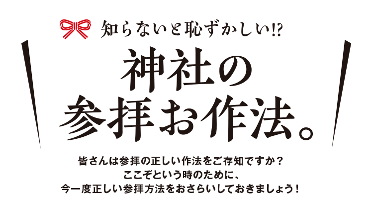 神社の参拝お作法。