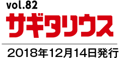 vol.82 サギタリウス　2018年12月14日発行