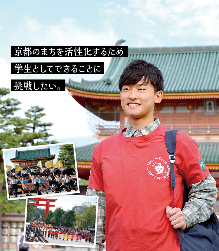 京都のまちを活性化するため学生としてできることに挑戦したい。