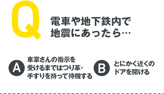 Q 電車や地下鉄内で地震にあったら…