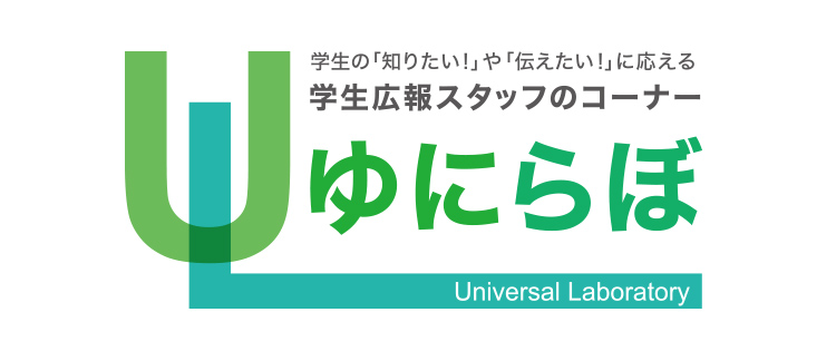 学生の「知りたい！」や「伝えたい！」に応える学生広報スタッフのコーナー ゆにらぼ