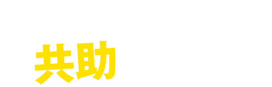 準備完了！しかし、満足するのはまだ早い！共助って知ってる？