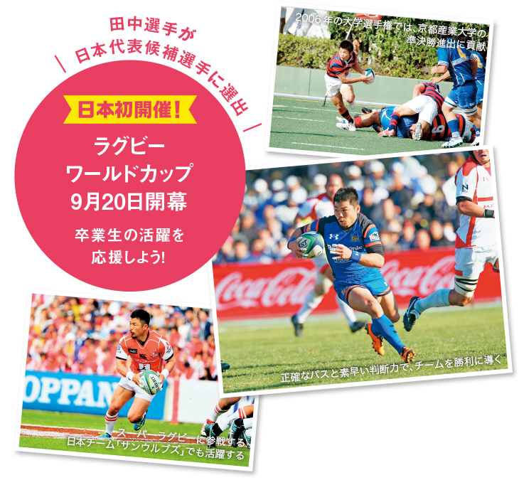 田中選手が日本代表候補選手に選出 日本初開催！ラグビーワールドカップ9月20日開幕卒業生の活躍を応援しよう！