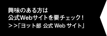 興味のある方は公式Webサイトを要チェック！