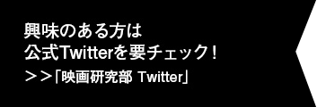 興味のある方は公式Twitterを要チェック！