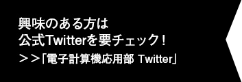 興味のある方は公式Twitterサイトを要チェック！