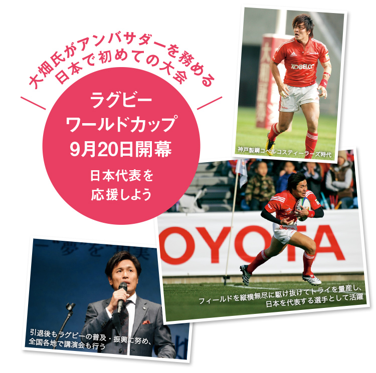 大畑氏がアンバサダーを務める日本で初めての大会 ラグビーワールドカップ9月20日開幕 日本代表を応援しよう