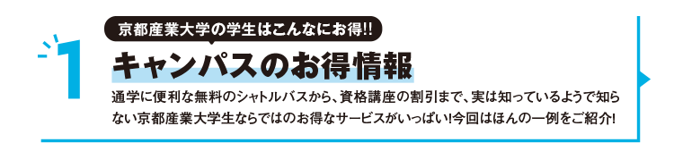 1 京都産業大学の学生はこんなにお得!!キャンパスのお得情報