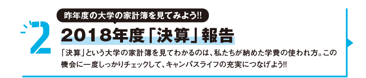 2 昨年度の大学の家計簿を見てみよう!!2018年度「決算」報告