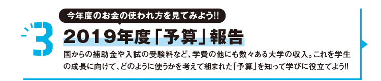 3 今年度のお金の使われ方を見てみよう!!2019年度「予算」報告