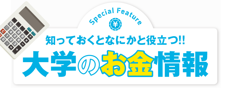 知っておくとなにかと役立つ!!大学のお金情報