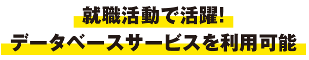 就職活動で活躍！データベースサービスを利用可能