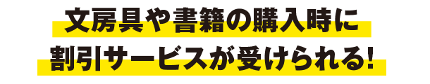 文房具や書籍の購入時に割引サービスが受けられる！