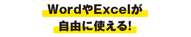 WordやExcelが自由に使える！