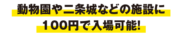 動物園や二条城などの施設に100円で入場可能！