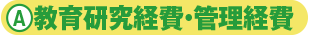 A 教育研究経費・管理経費