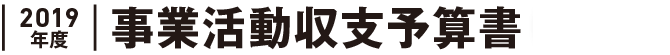 2019年度 事業活動収支予算書