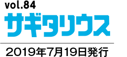 vol.84 サギタリウス　2019年7月19日発行