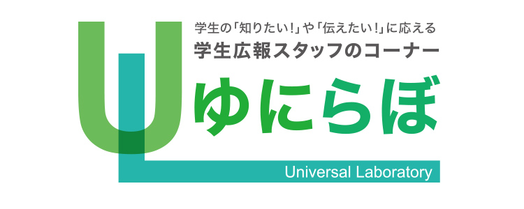 学生の「知りたい！」や「伝えたい！」に応える学生広報スタッフのコーナー ゆにらぼ