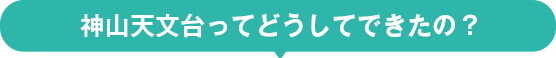 神山天文台ってどうしてできたの？