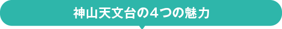 神山天文台の4つの魅力