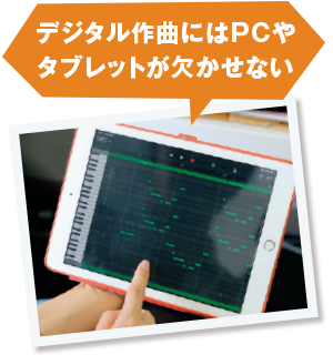 デジタル作曲にはPCやタブレットが欠かせない