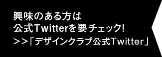 興味のある方は公式Twitterを要チェック！＞＞「デザインクラブ公式Twitter」