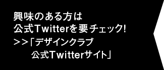 興味のある方は公式Twitterを要チェック！＞＞「デザインクラブ公式Twitterサイト」