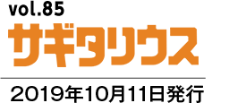 vol.85 サギタリウス　2019年10月11日発行