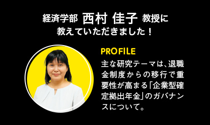 経済学部 西村 佳子 教授に教えていただきました！