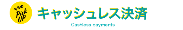 キャッシュレス決済 Cashless payments