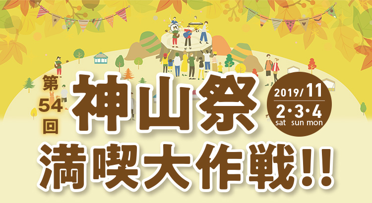 第54回神山祭 満喫大作戦!!