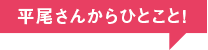 平尾さんからひとこと！