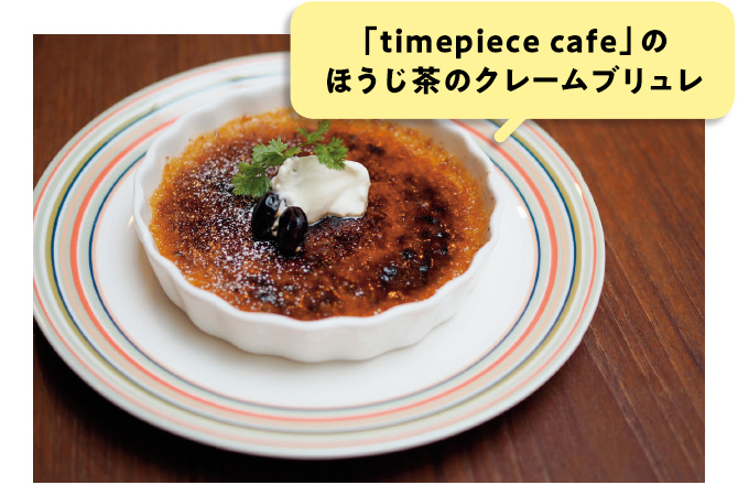 「timepiece cafe」のほうじ茶のクレームブリュレ