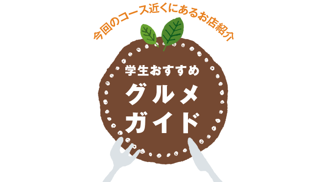 今回のコース近くにあるお店紹介 学生おすすめグルメガイド