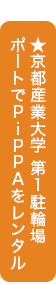 ★京都産業大学 第1駐輪場ポートでPiPPAをレンタル