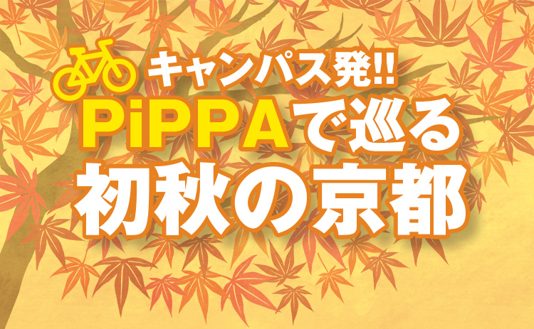 キャンパス発!! PiPPAで巡る初秋の京都