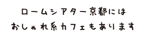 ロームシアター京都にはおしゃれ系カフェもあります