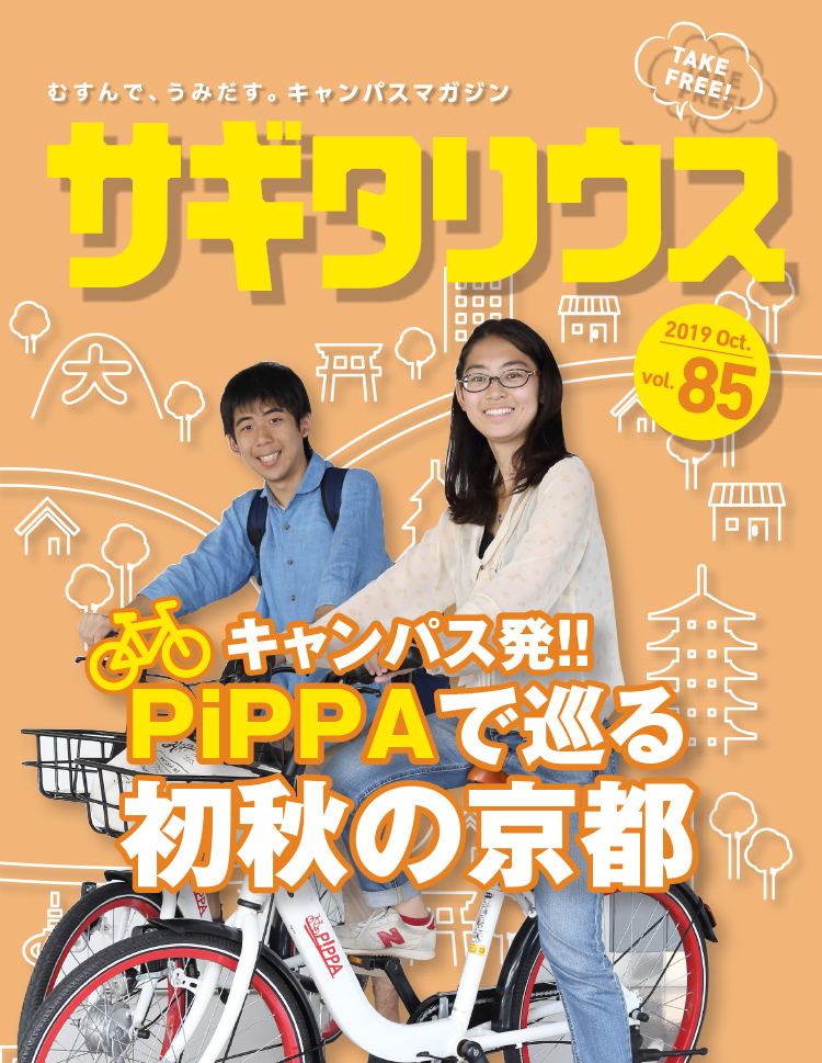 むすんで、うみだす。キャンパスマガジン　サギタリウス 2019 Oct. vol.85