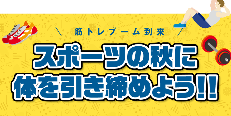 筋トレブーム到来 スポーツの秋に体を引き締めよう!!